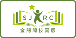 金閱閣校園版